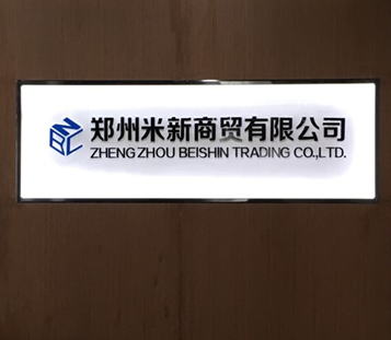 中国：鄭州米新商貿有限公司
